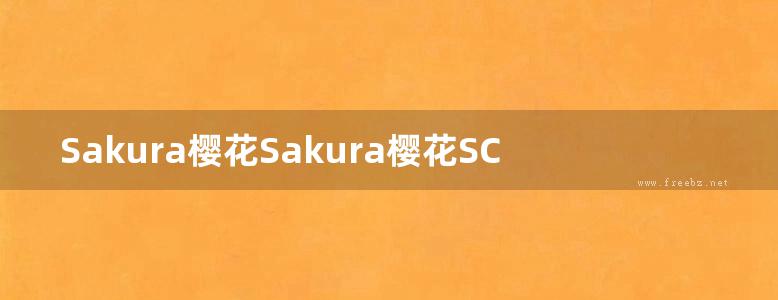 Sakura樱花Sakura樱花SCH-10E67(A) 说明书说明书用户手册